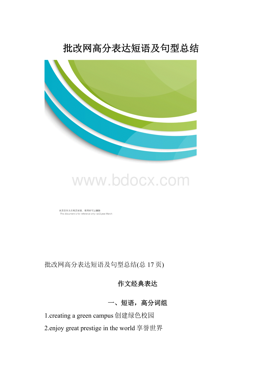 批改网高分表达短语及句型总结.docx_第1页