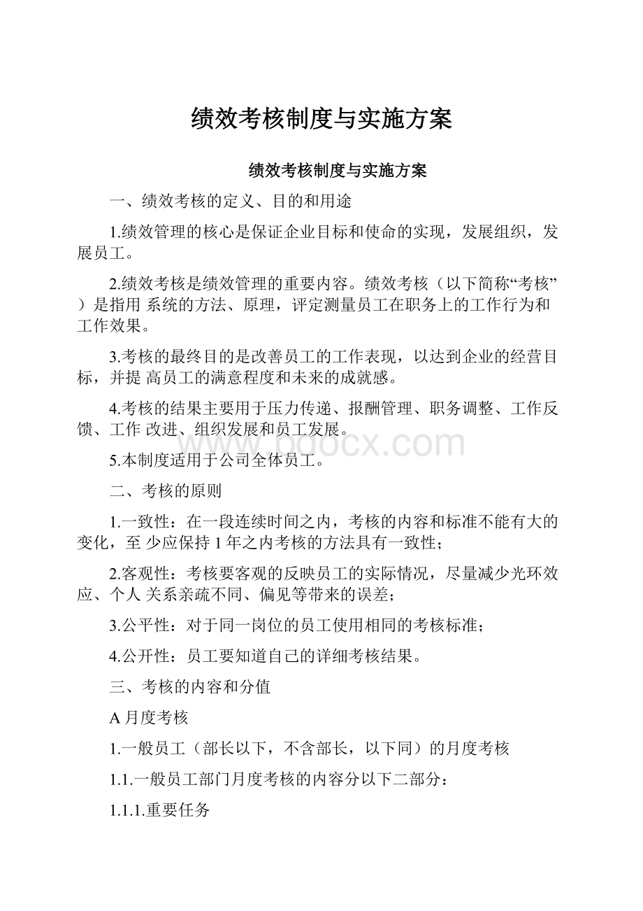 绩效考核制度与实施方案.docx_第1页