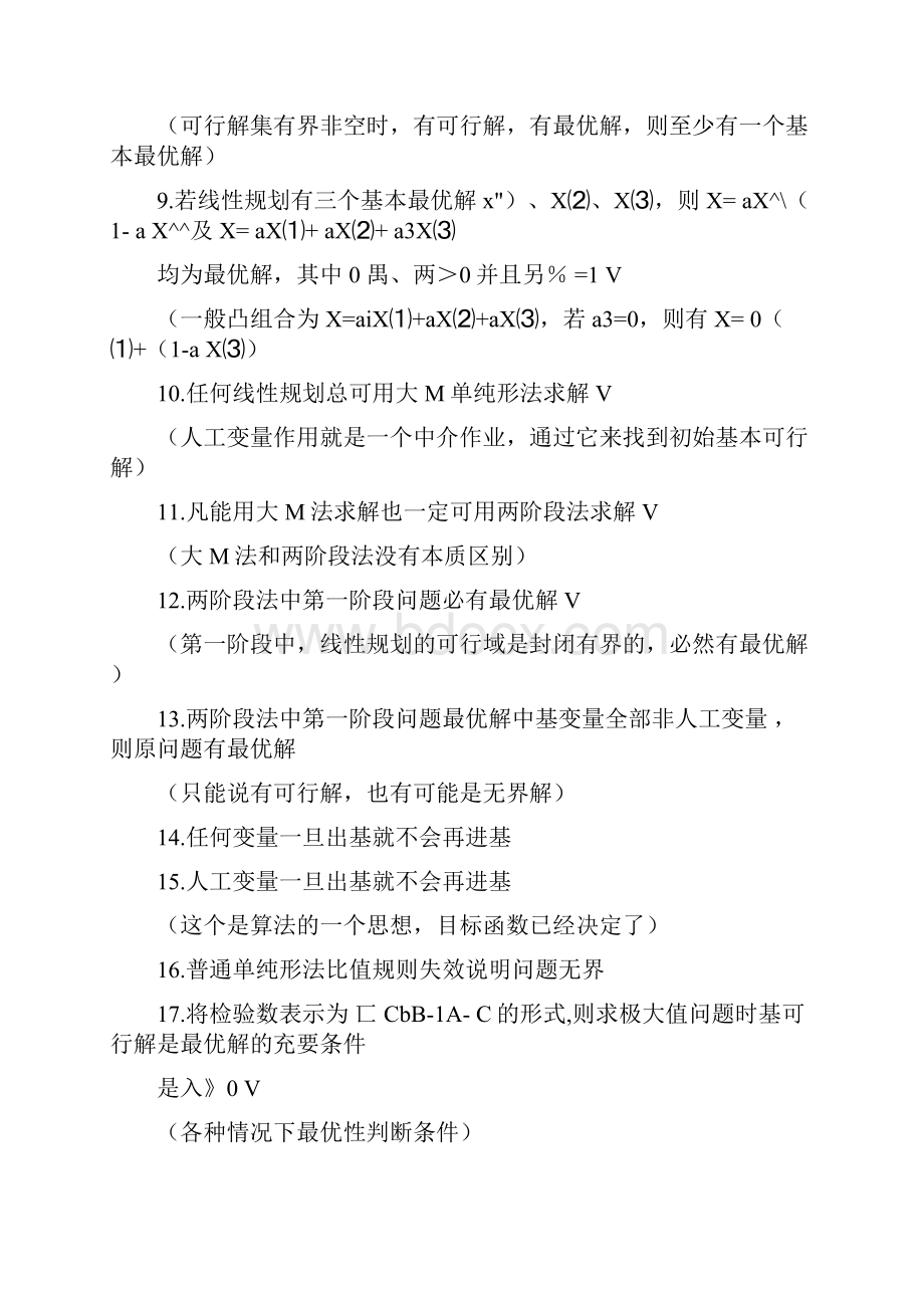 运筹学判断题word文档良心出品.docx_第2页