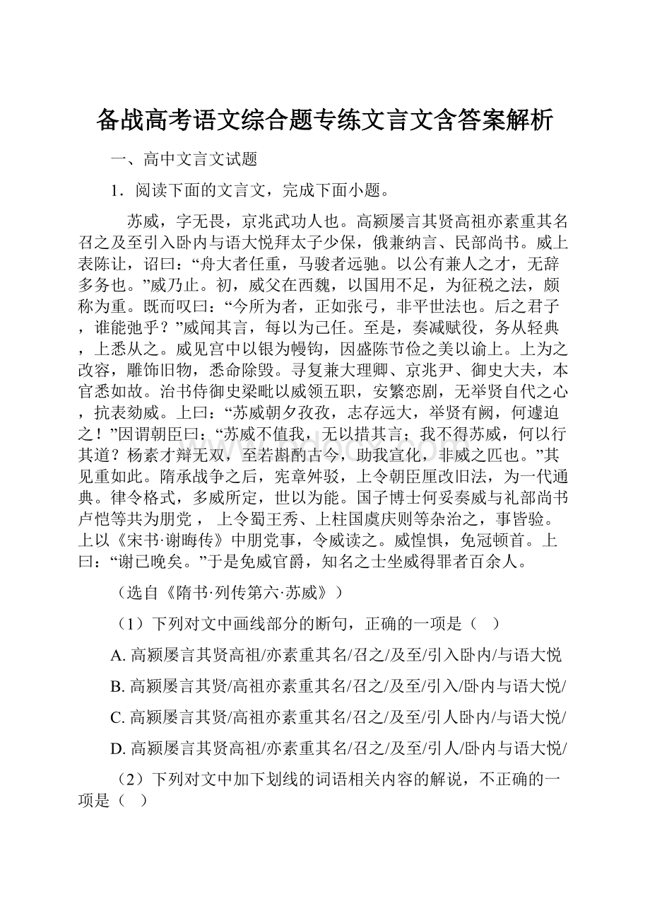 备战高考语文综合题专练文言文含答案解析.docx