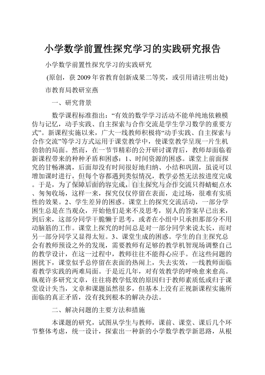 小学数学前置性探究学习的实践研究报告.docx