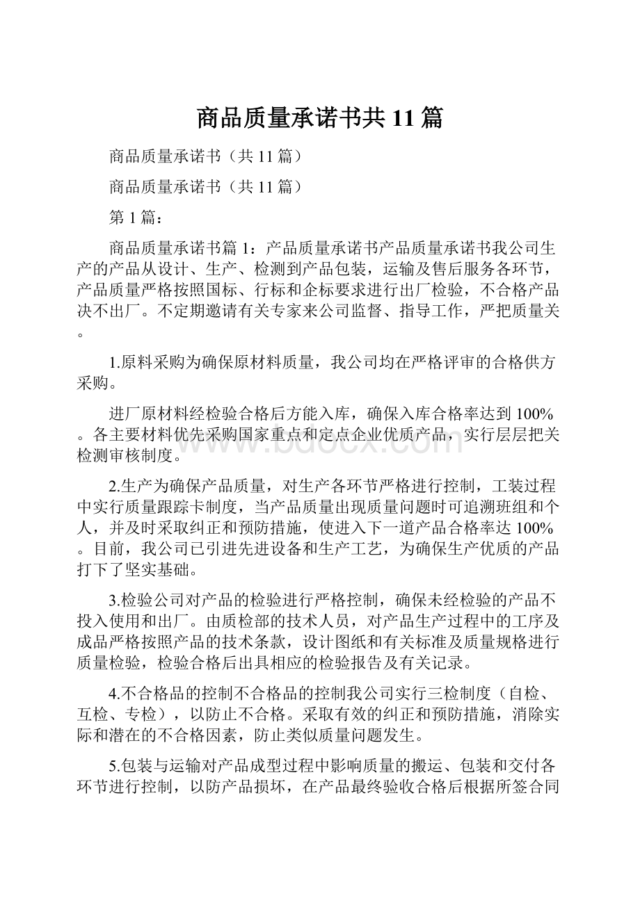 商品质量承诺书共11篇.docx_第1页