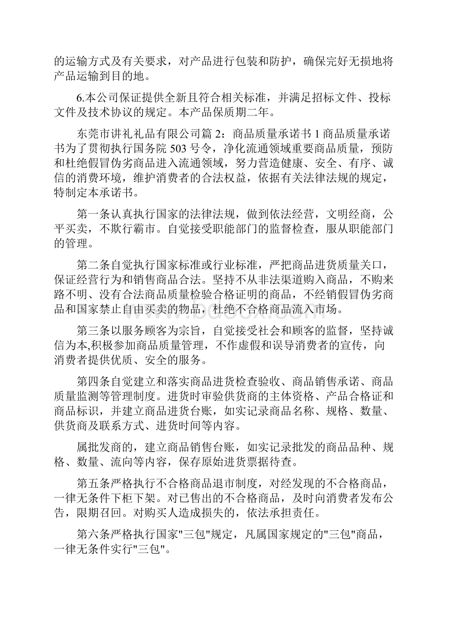 商品质量承诺书共11篇.docx_第2页