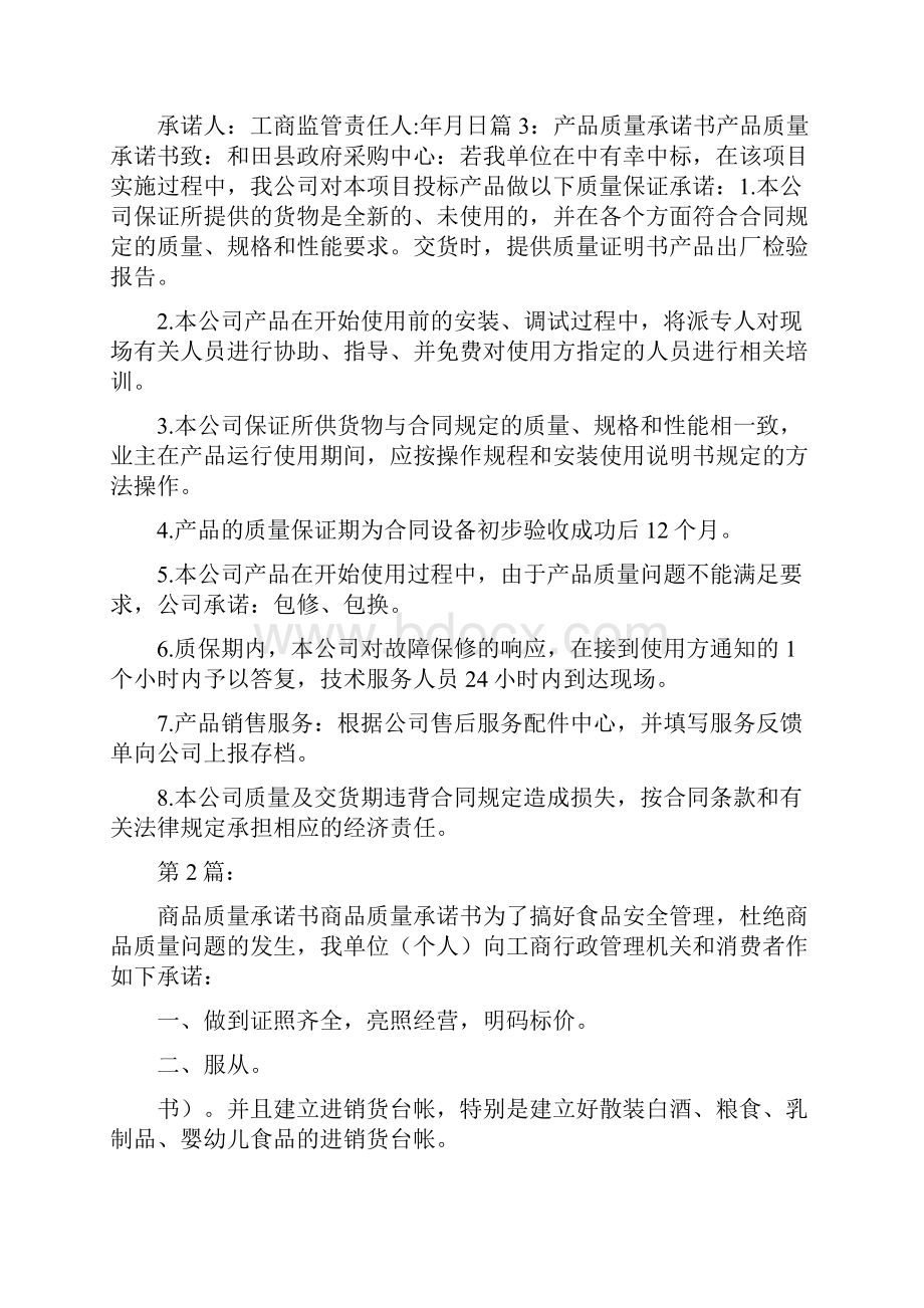 商品质量承诺书共11篇.docx_第3页