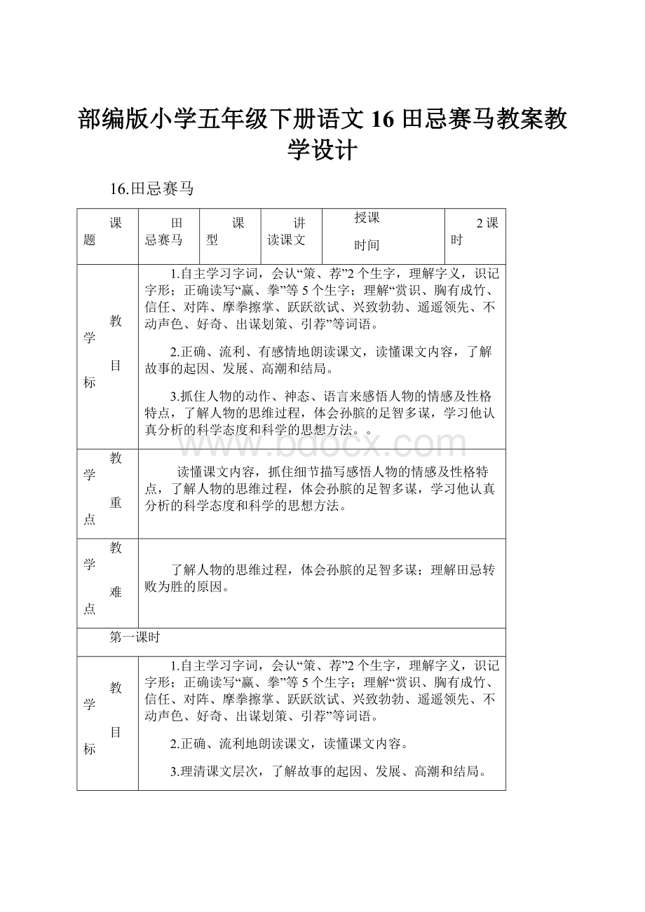 部编版小学五年级下册语文16 田忌赛马教案教学设计.docx