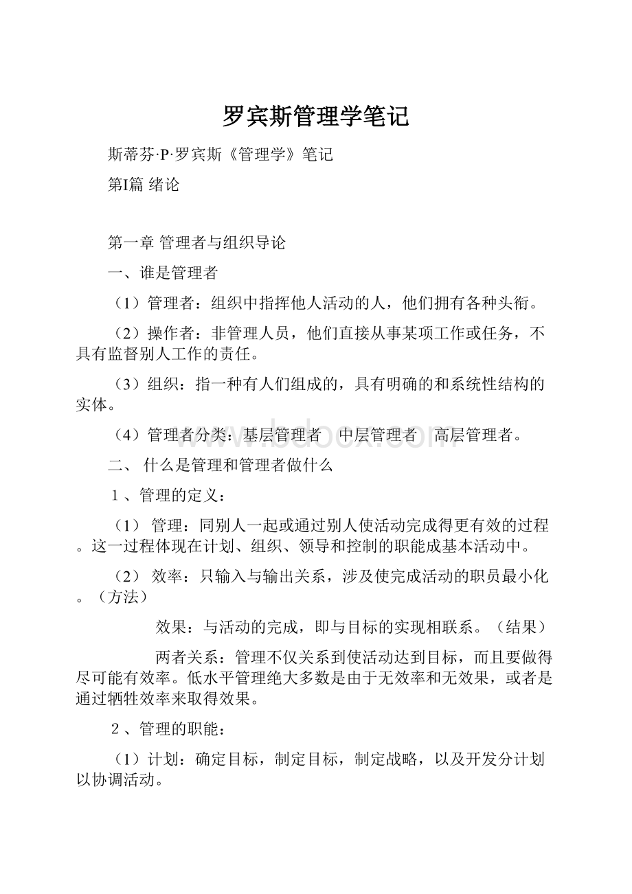 罗宾斯管理学笔记.docx_第1页