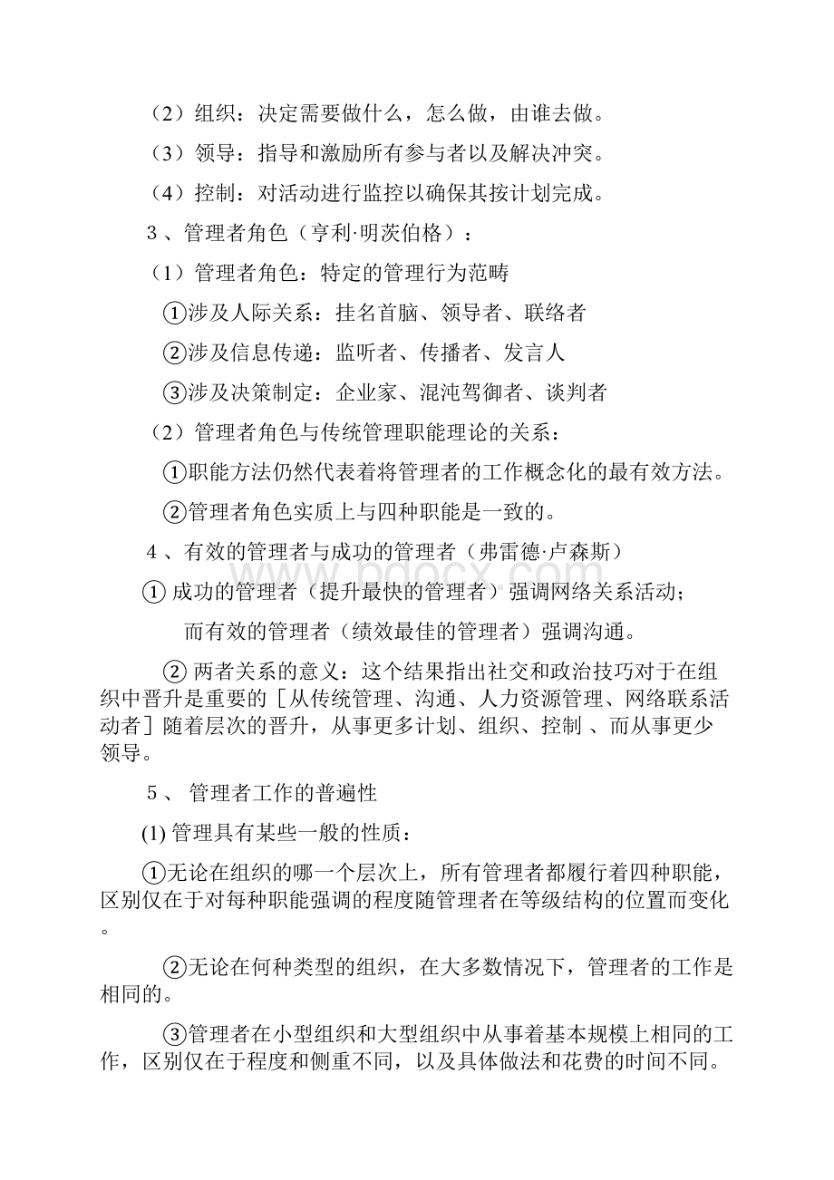 罗宾斯管理学笔记.docx_第2页