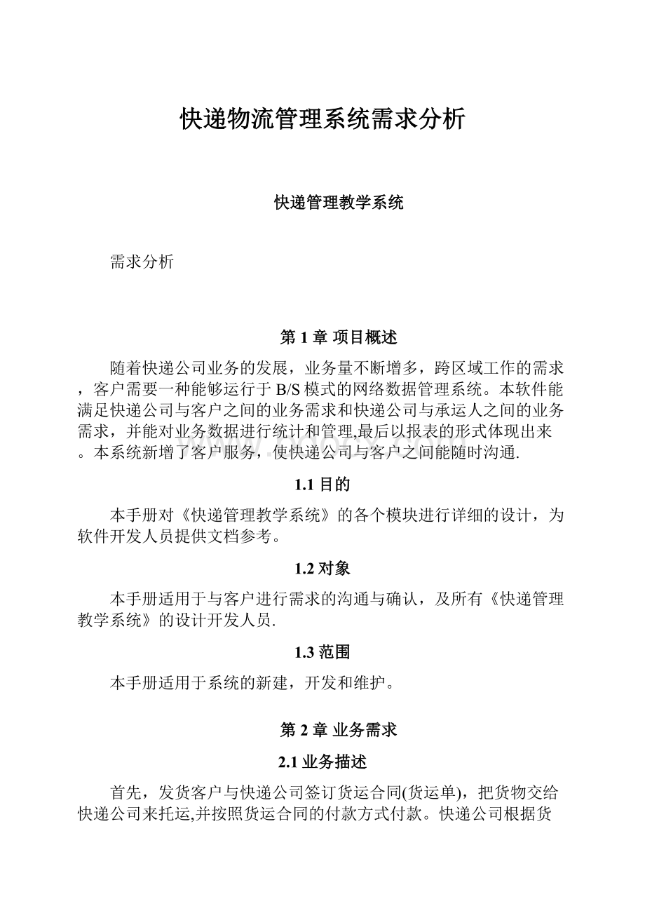 快递物流管理系统需求分析.docx