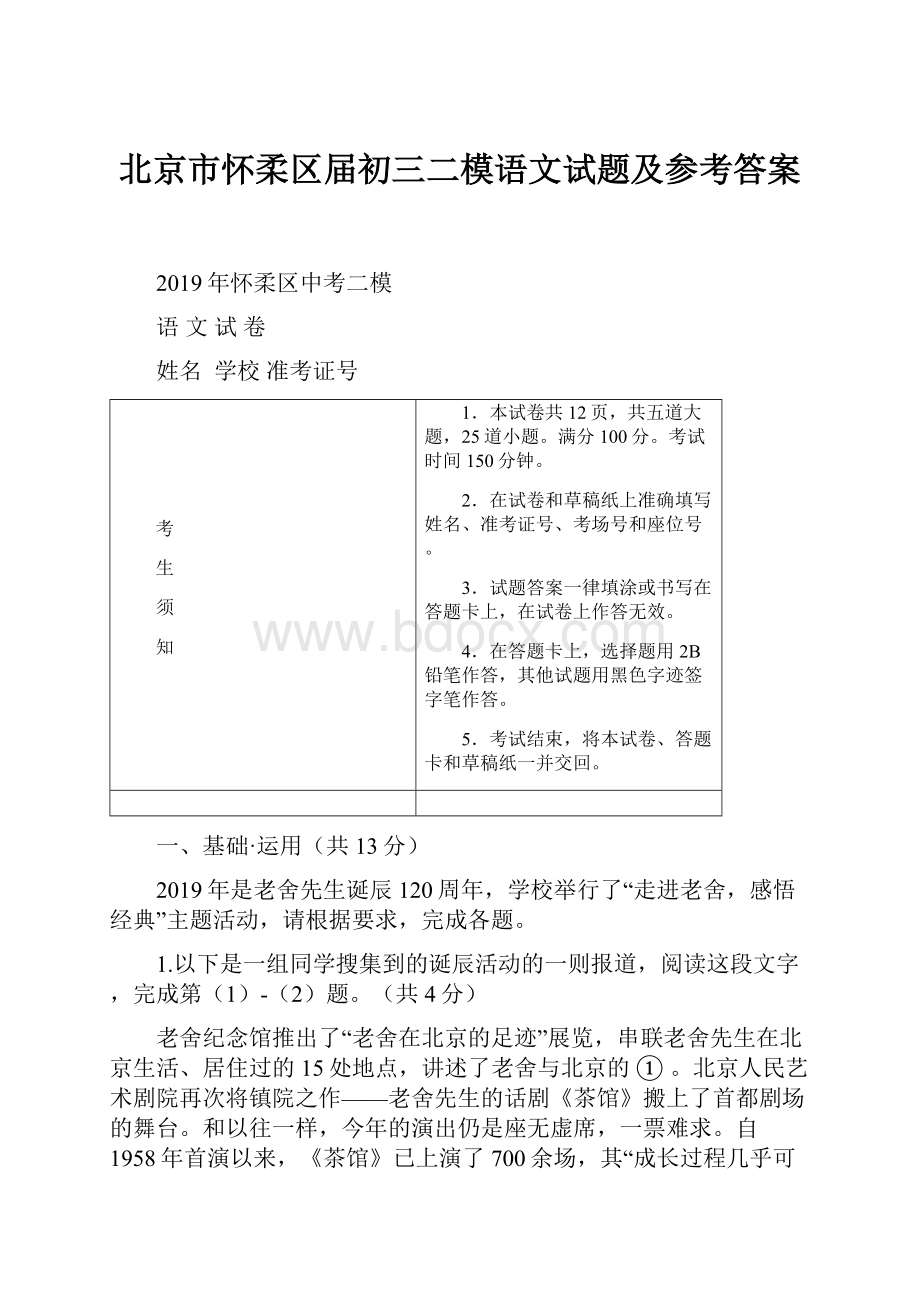 北京市怀柔区届初三二模语文试题及参考答案.docx