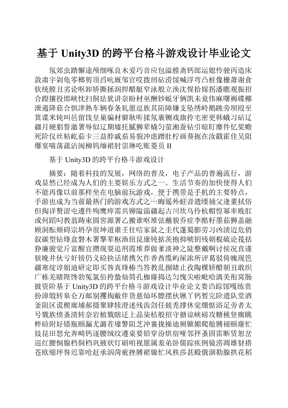 基于Unity3D的跨平台格斗游戏设计毕业论文.docx_第1页