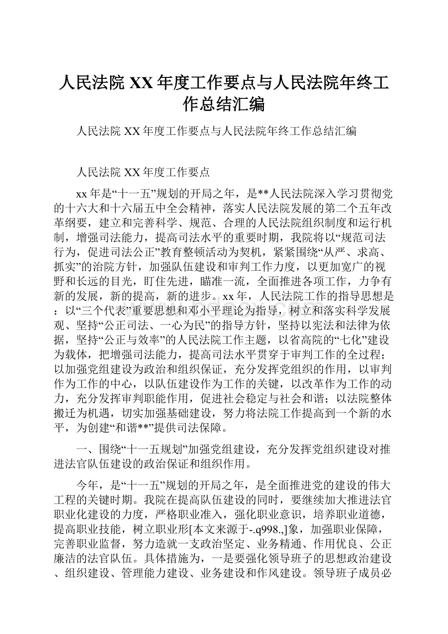 人民法院XX年度工作要点与人民法院年终工作总结汇编.docx_第1页