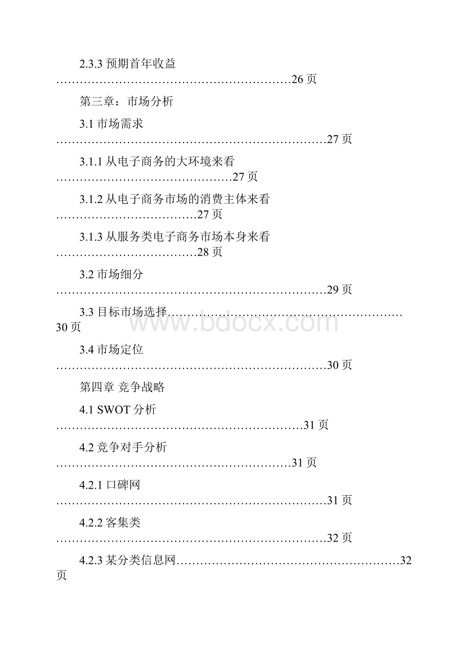 商城网B2C电子商务平台创业计划书.docx_第3页