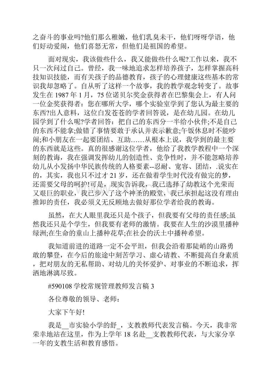 《学校常规管理教师发言稿5篇》.docx_第3页