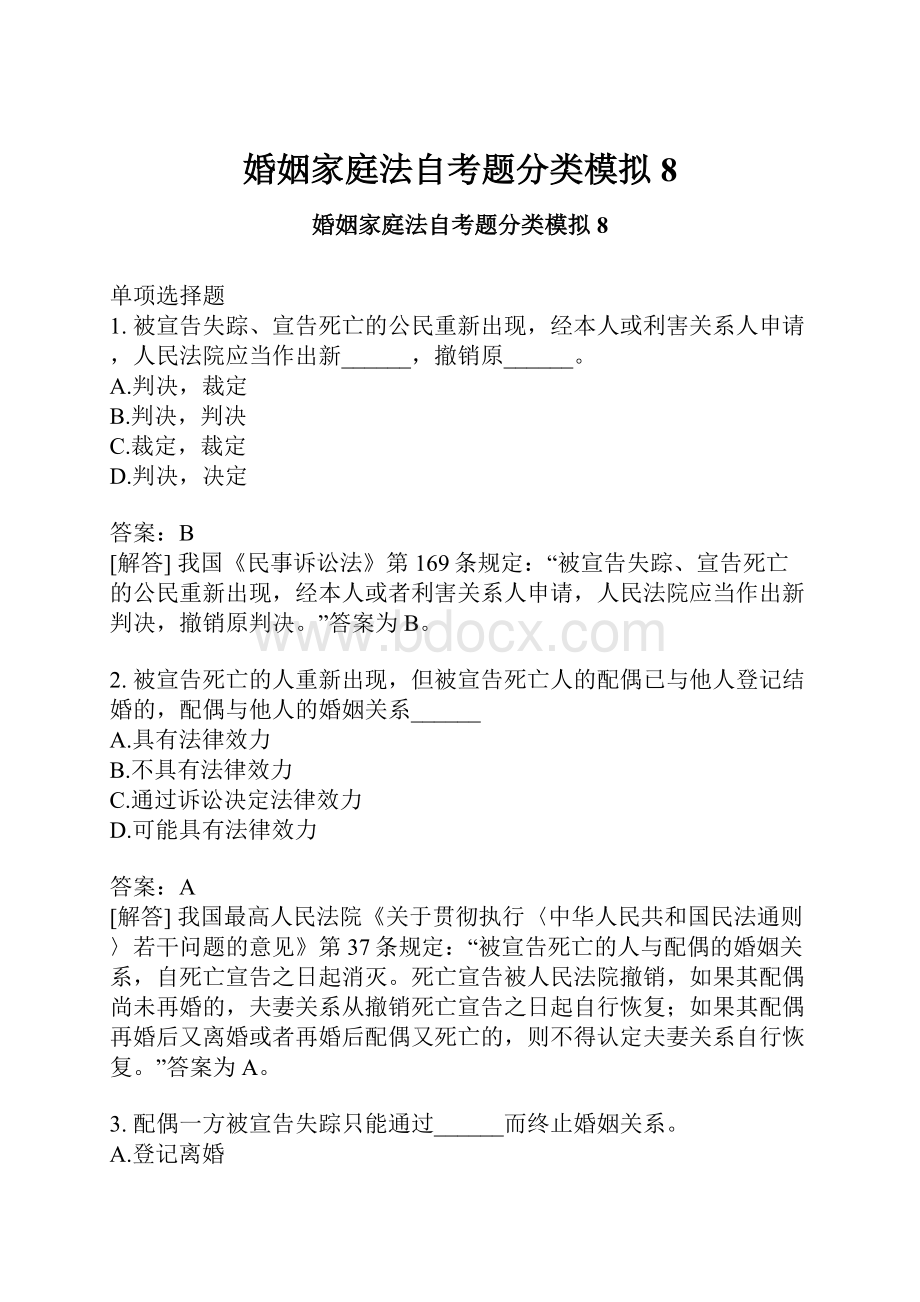 婚姻家庭法自考题分类模拟8.docx_第1页