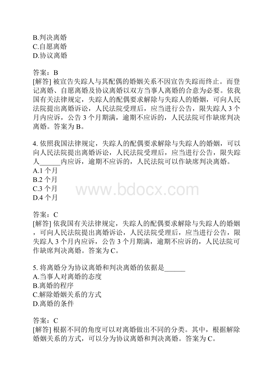 婚姻家庭法自考题分类模拟8.docx_第2页