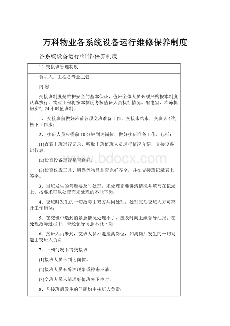 万科物业各系统设备运行维修保养制度.docx