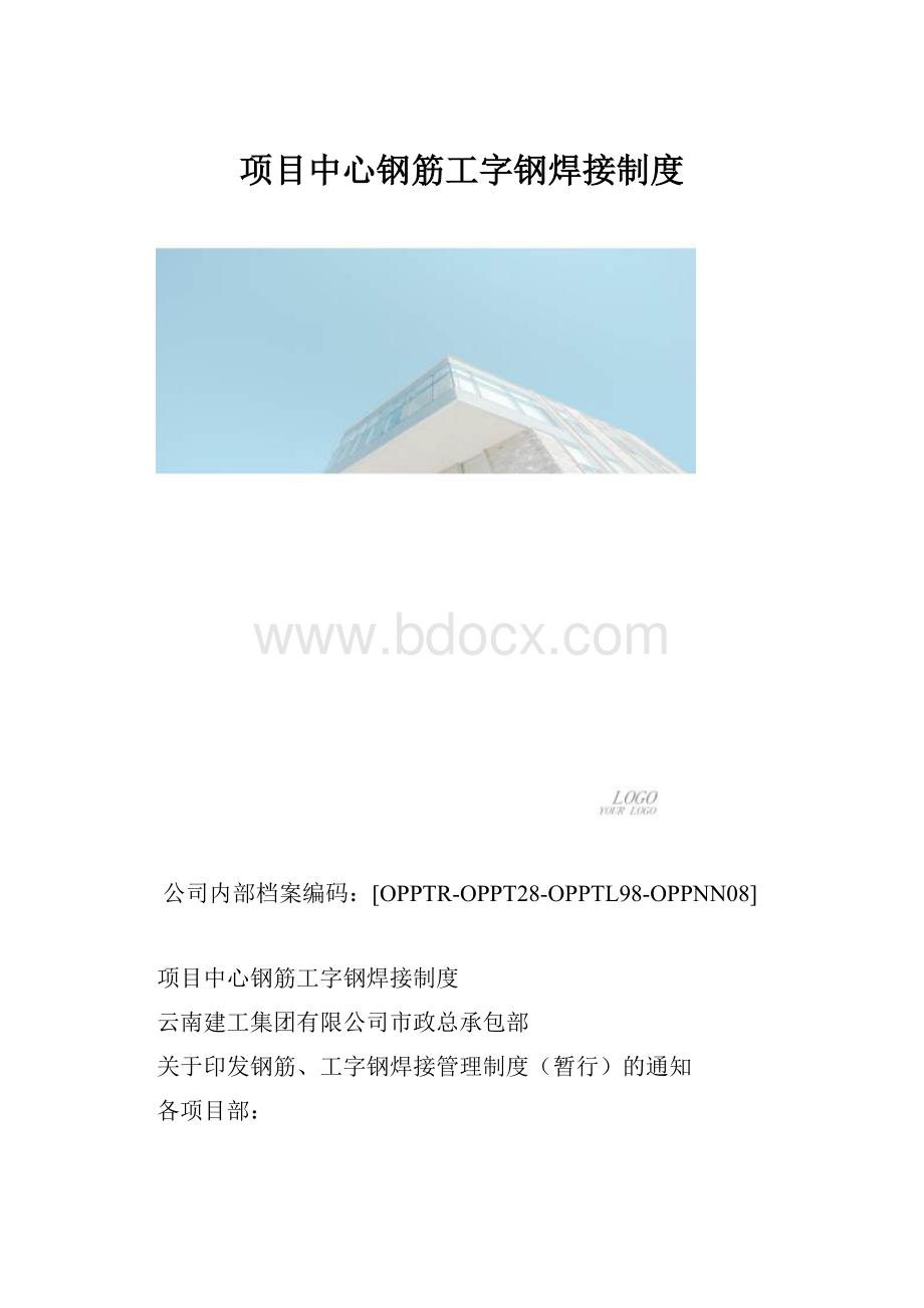 项目中心钢筋工字钢焊接制度.docx