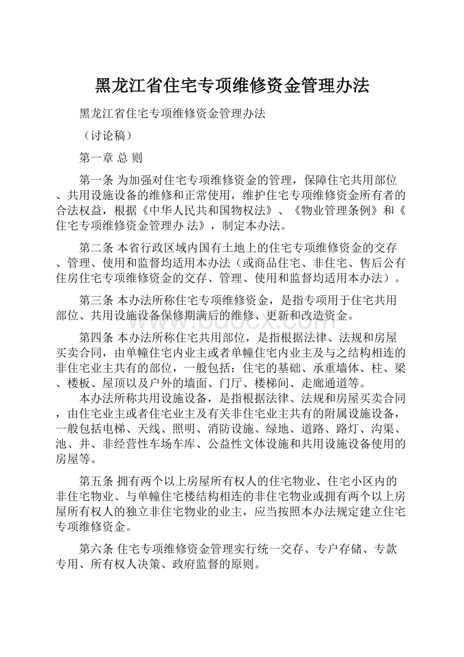 黑龙江省住宅专项维修资金管理办法.docx