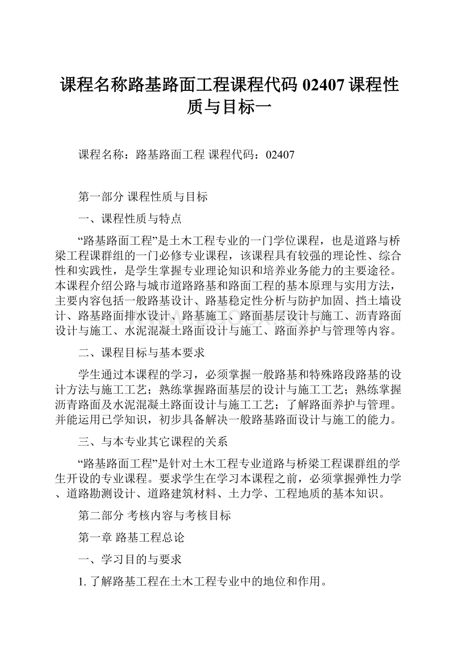 课程名称路基路面工程课程代码02407课程性质与目标一.docx