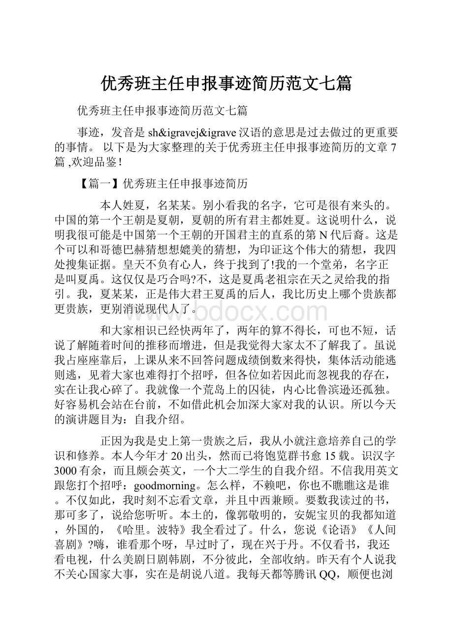 优秀班主任申报事迹简历范文七篇.docx