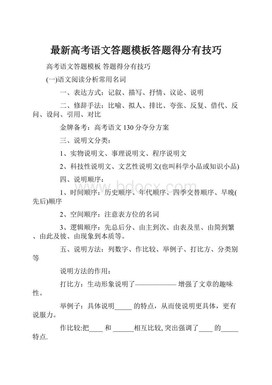 最新高考语文答题模板答题得分有技巧.docx