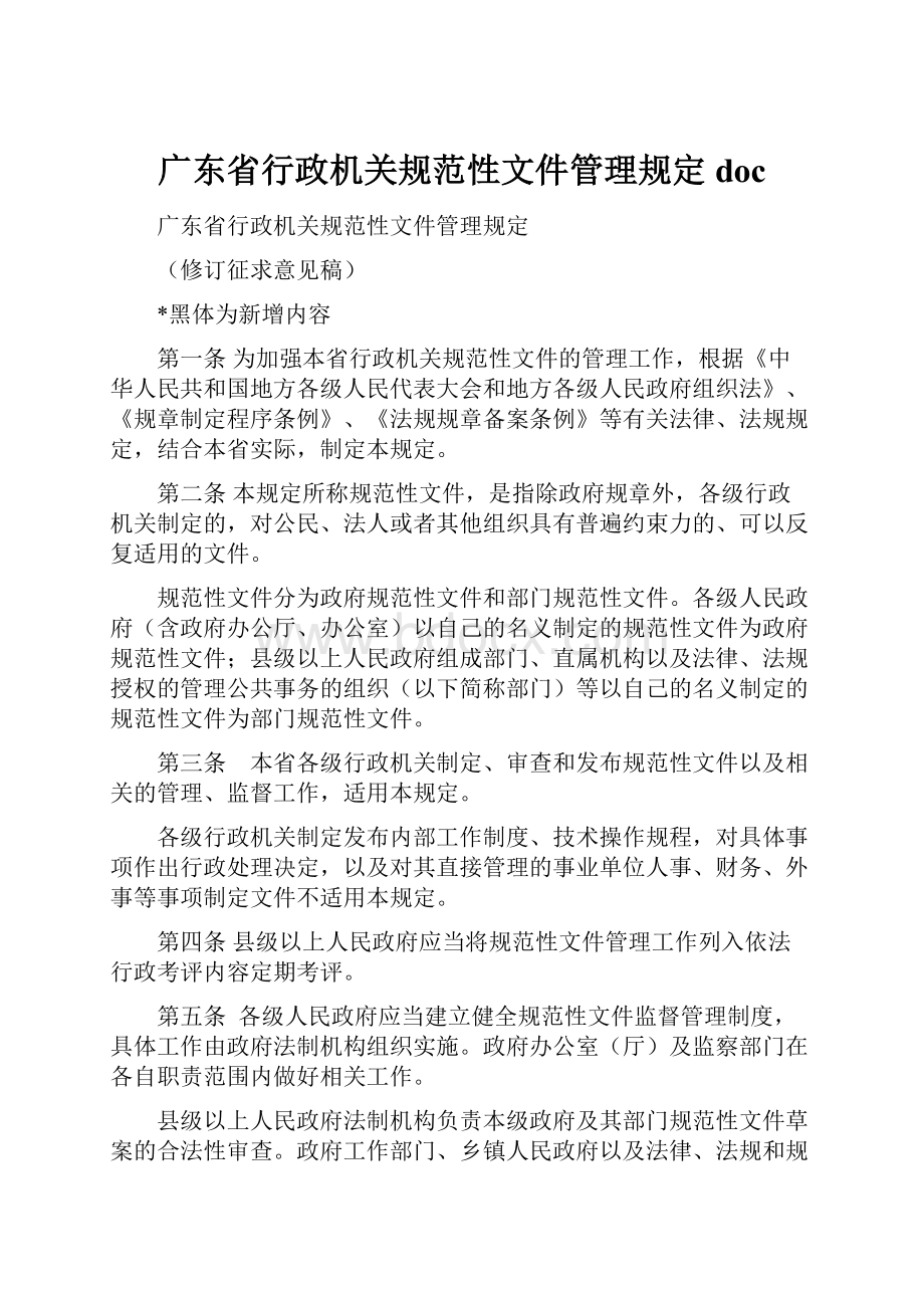 广东省行政机关规范性文件管理规定doc.docx