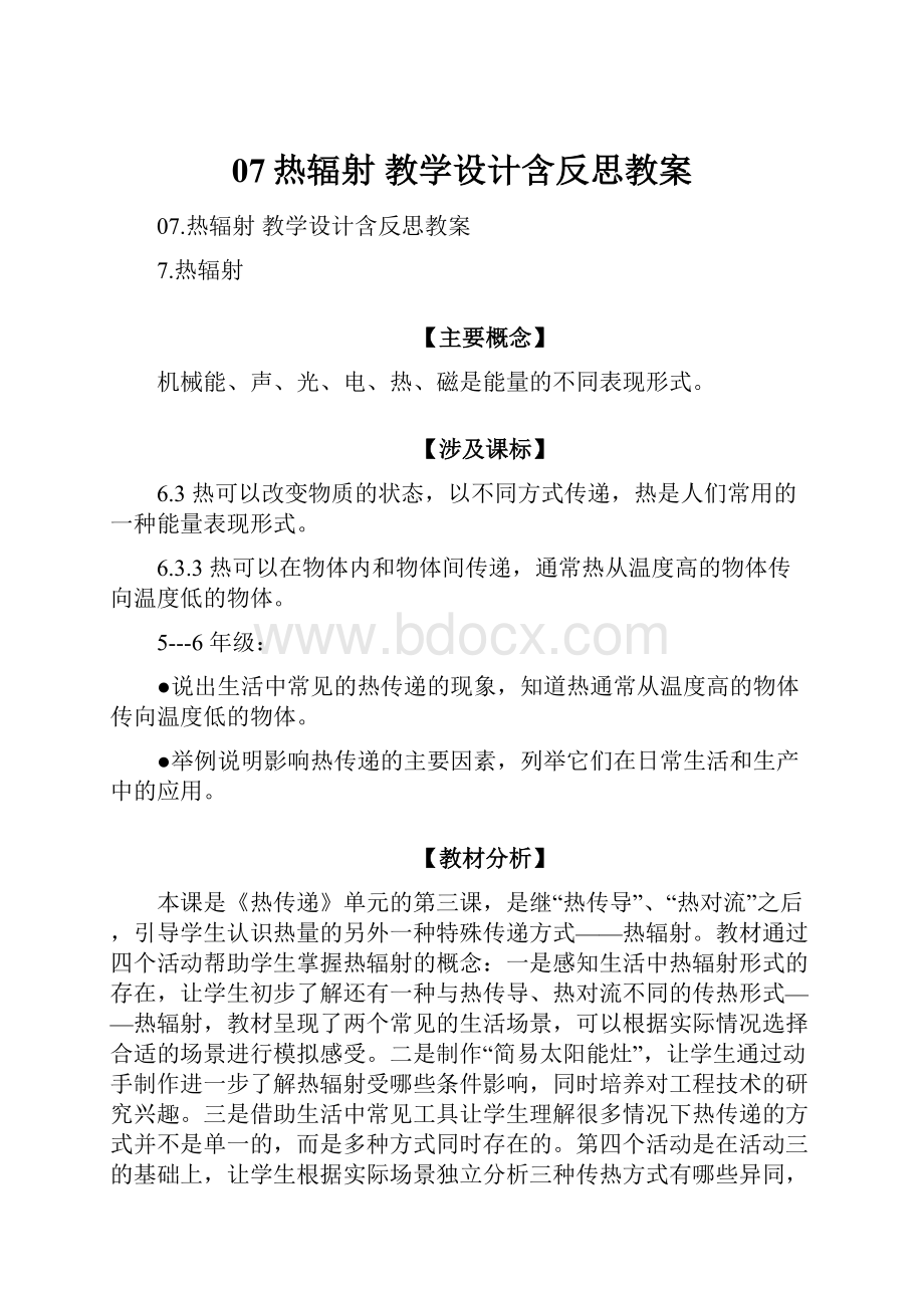 07热辐射教学设计含反思教案.docx