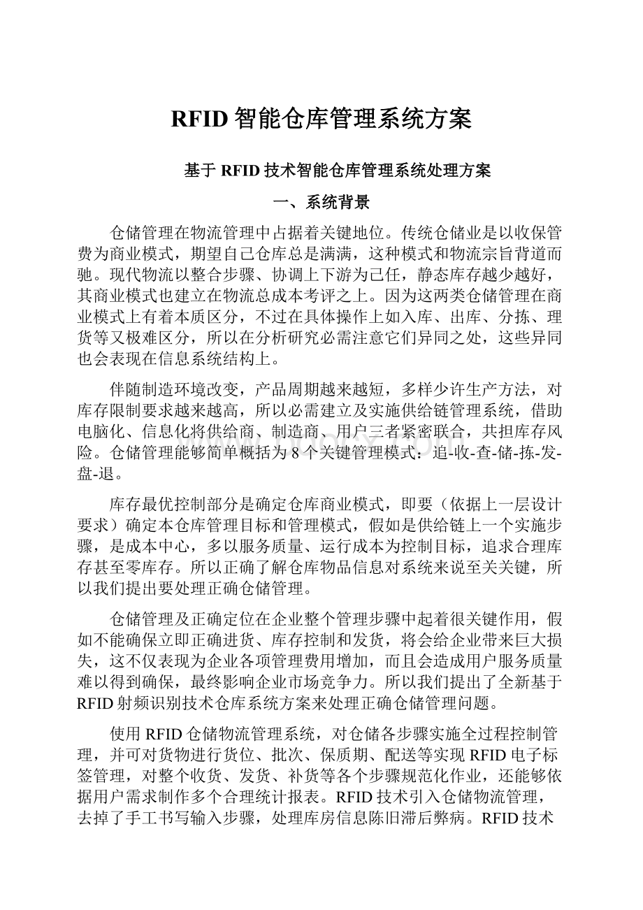 RFID智能仓库管理系统方案.docx_第1页