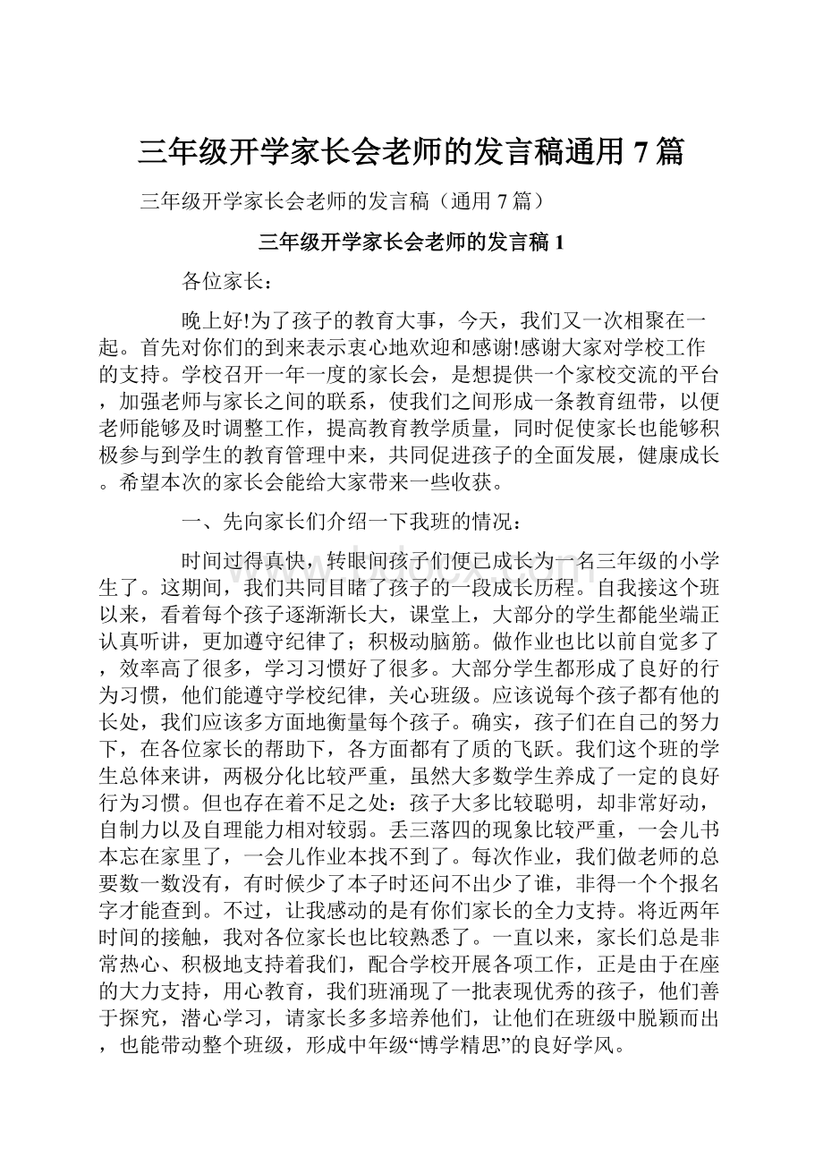 三年级开学家长会老师的发言稿通用7篇.docx