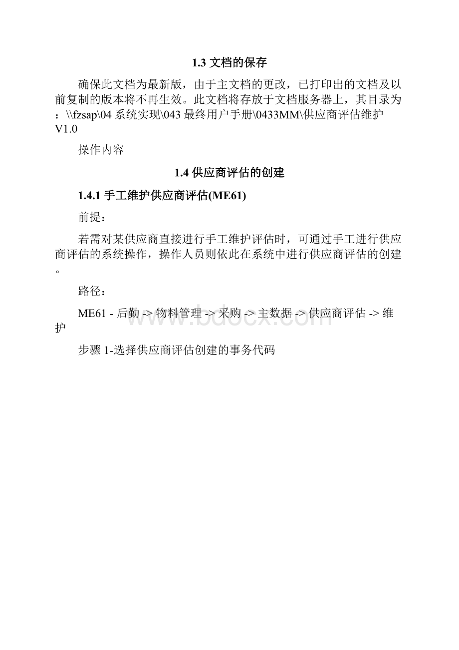 875惠普凤竹纺织SAP实施项目全套系统实现最终用户手册物资管理MMFZMM最终用户手册供应商评估维护V10.docx_第2页