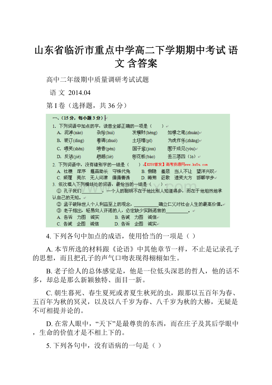 山东省临沂市重点中学高二下学期期中考试 语文 含答案.docx_第1页