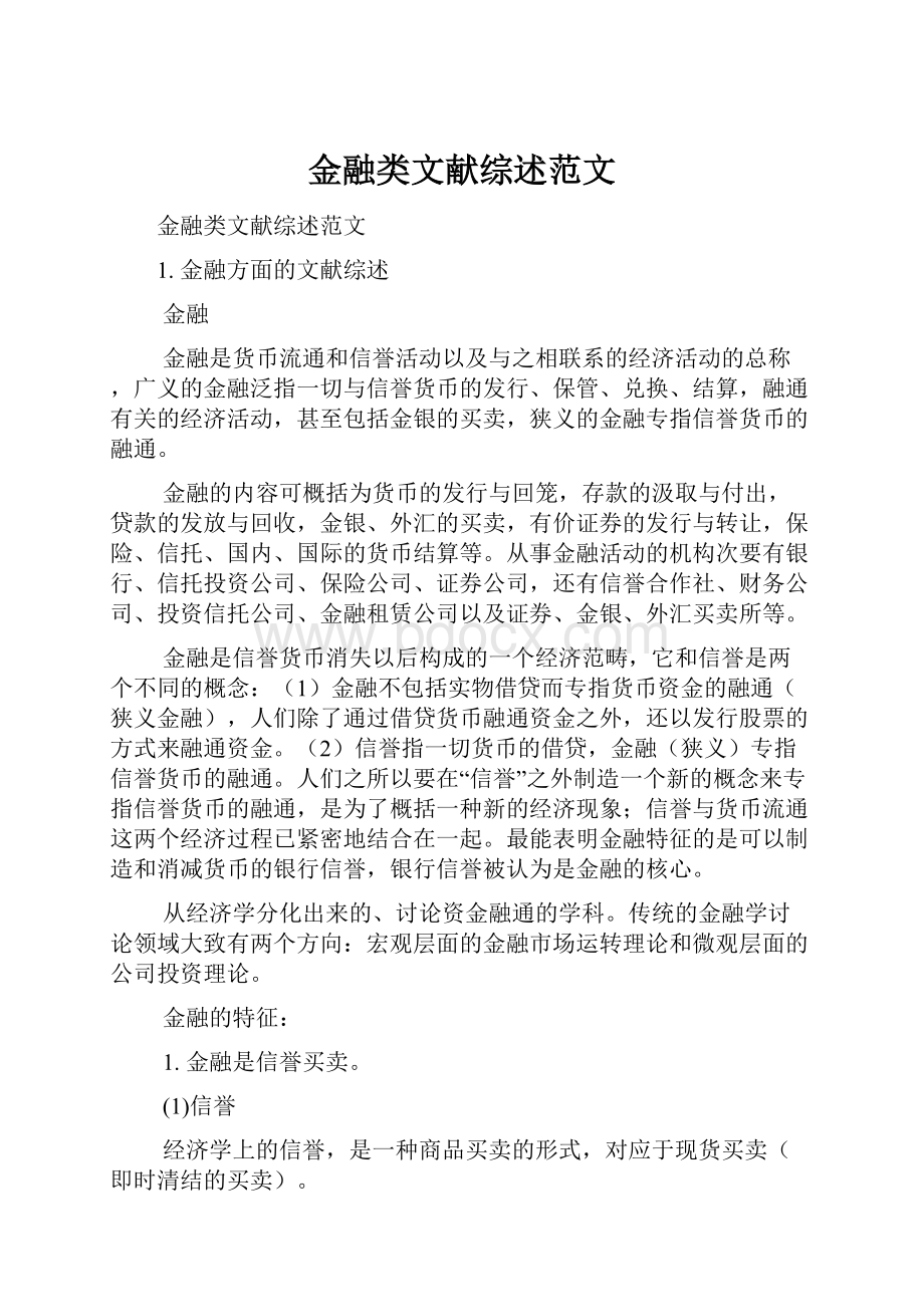 金融类文献综述范文.docx_第1页