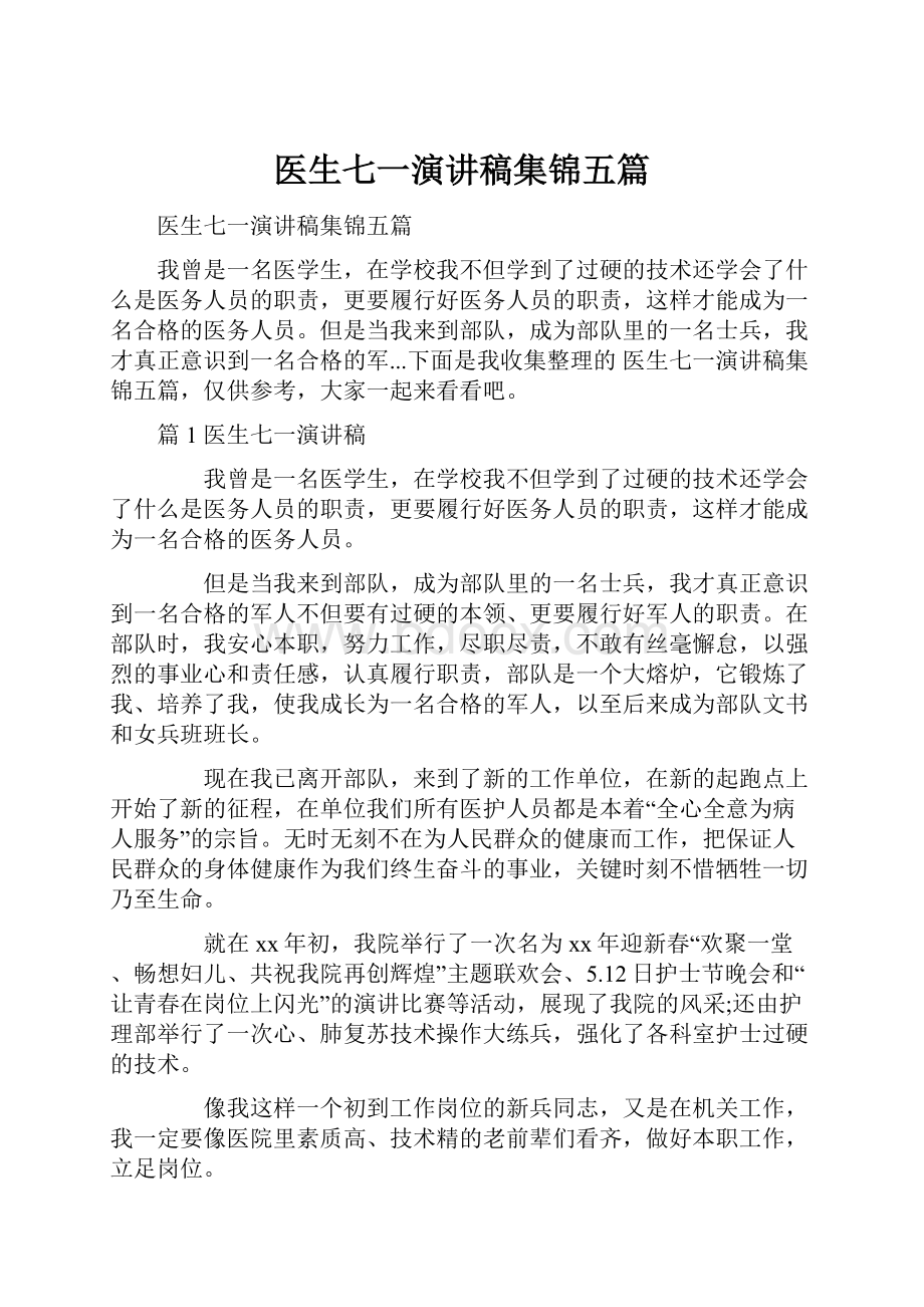 医生七一演讲稿集锦五篇.docx