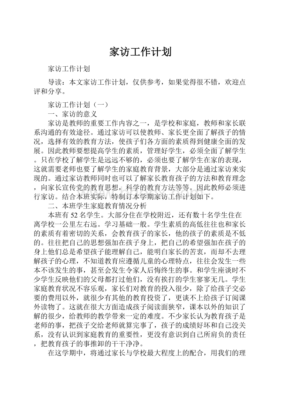 家访工作计划.docx_第1页