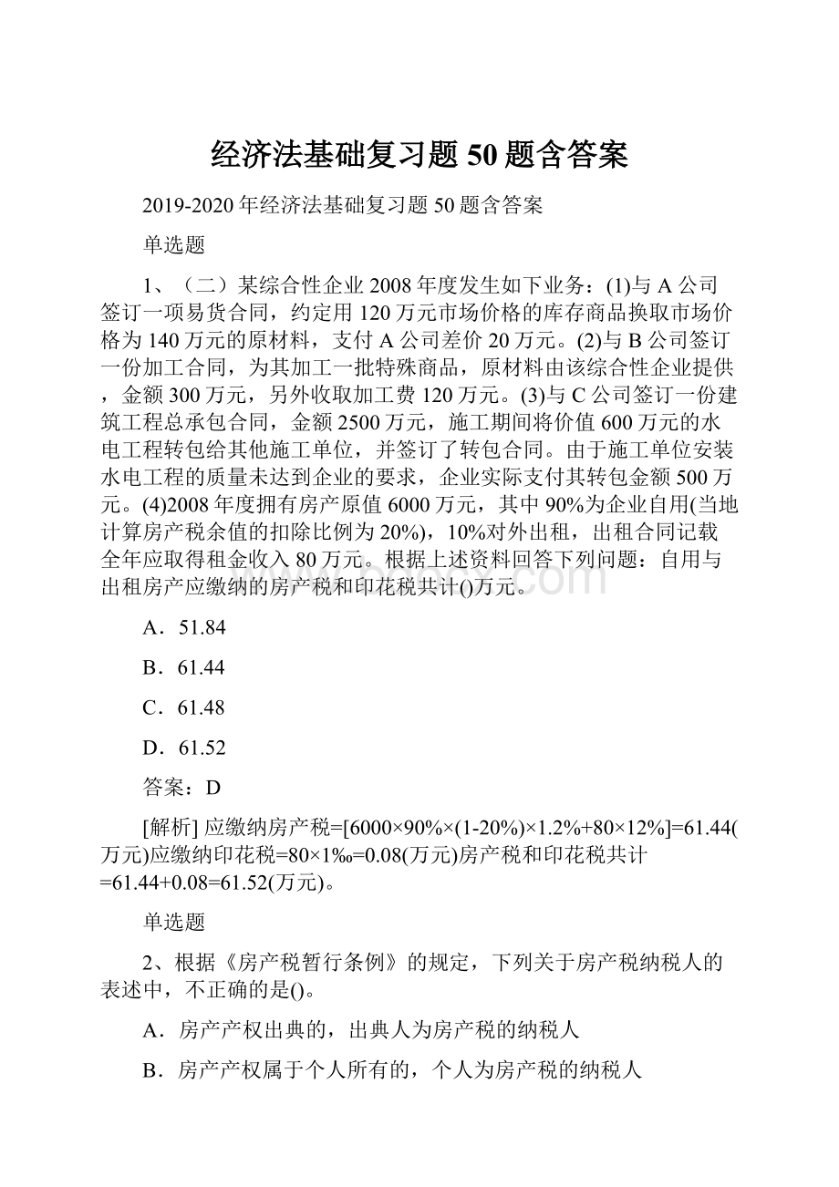 经济法基础复习题50题含答案.docx