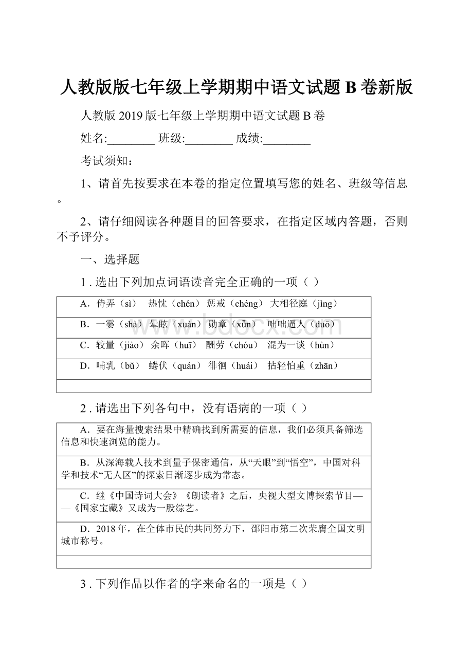 人教版版七年级上学期期中语文试题B卷新版.docx_第1页