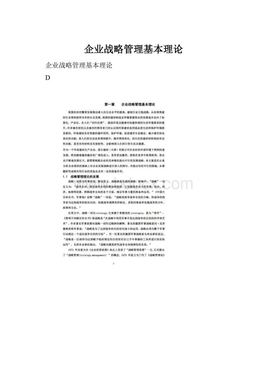 企业战略管理基本理论.docx