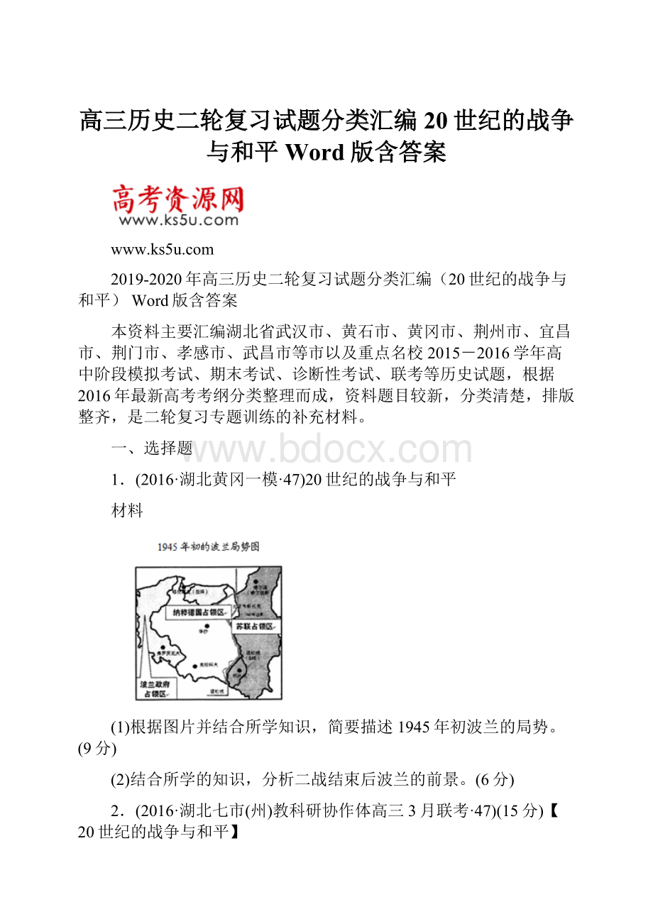 高三历史二轮复习试题分类汇编20世纪的战争与和平 Word版含答案.docx_第1页