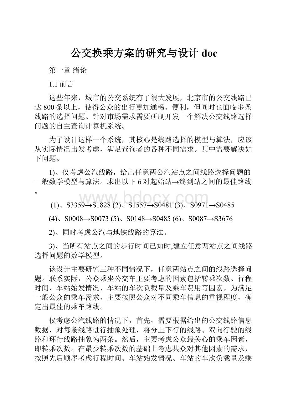 公交换乘方案的研究与设计doc.docx