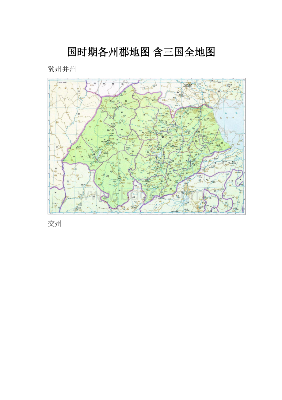 国时期各州郡地图 含三国全地图.docx_第1页