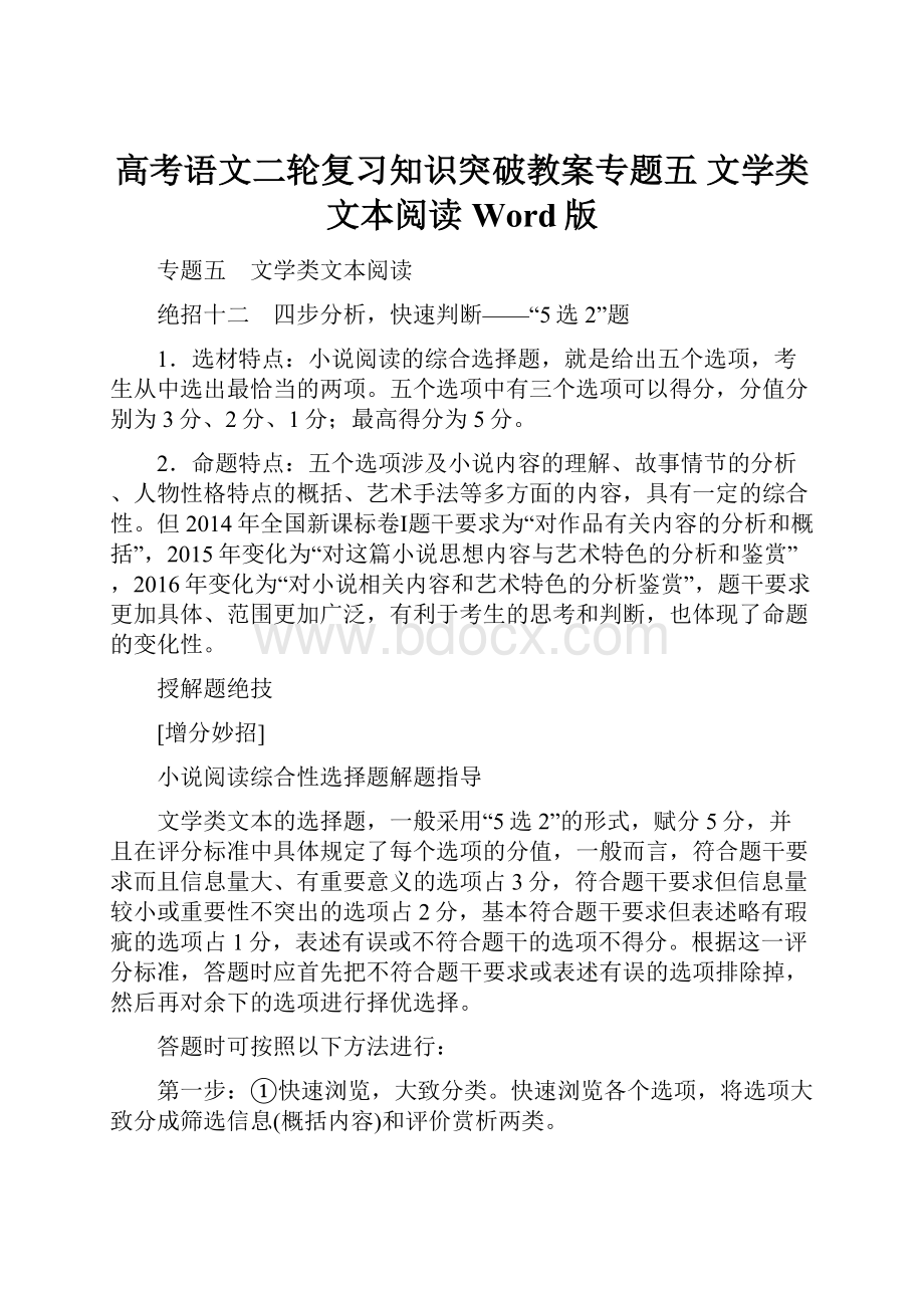 高考语文二轮复习知识突破教案专题五 文学类文本阅读 Word版.docx