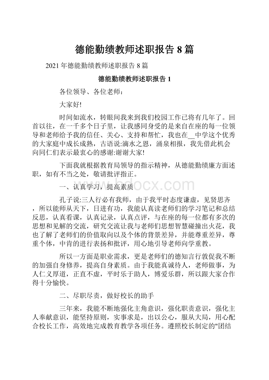 德能勤绩教师述职报告8篇.docx