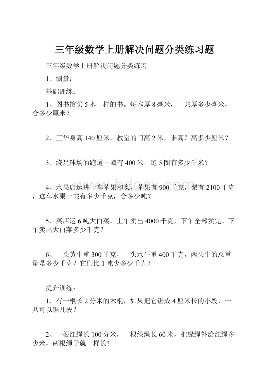 三年级数学上册解决问题分类练习题.docx_第1页