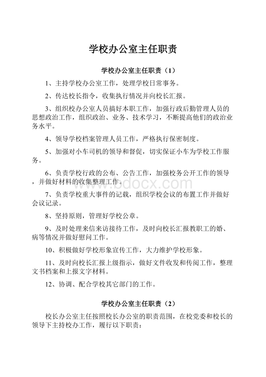 学校办公室主任职责.docx_第1页