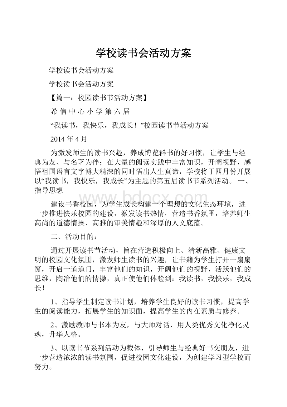 学校读书会活动方案.docx_第1页