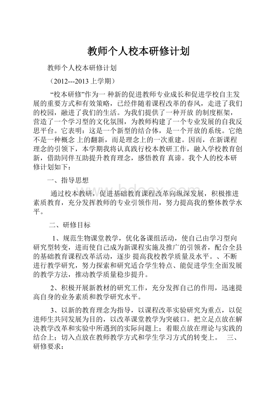 教师个人校本研修计划.docx