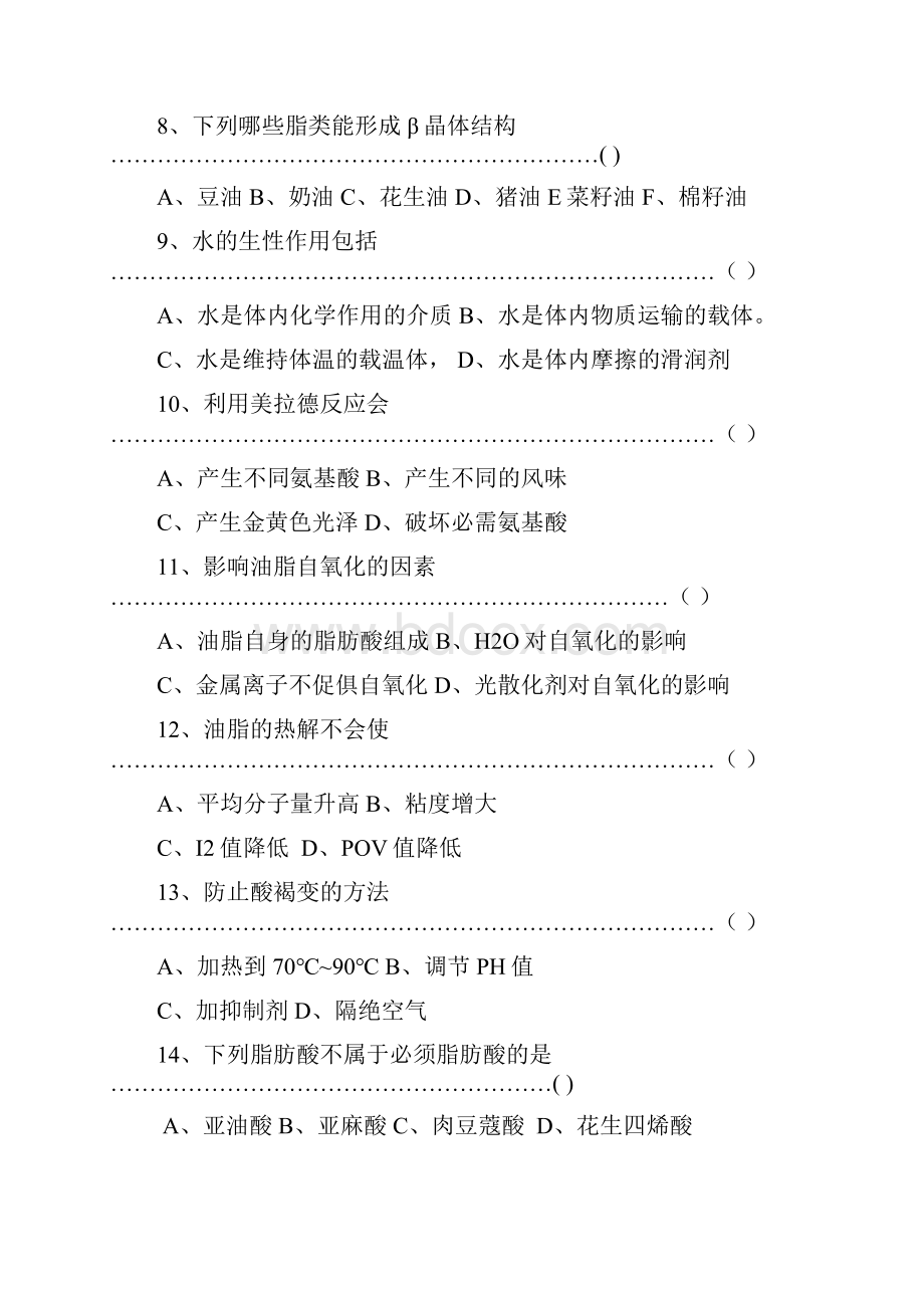 食品化学题库.docx_第2页