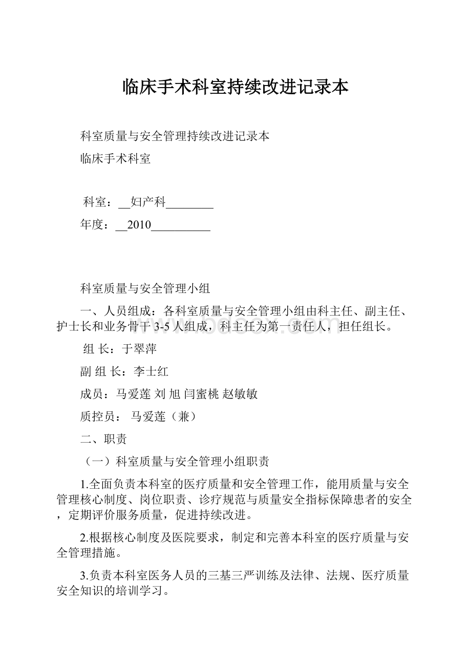 临床手术科室持续改进记录本.docx_第1页