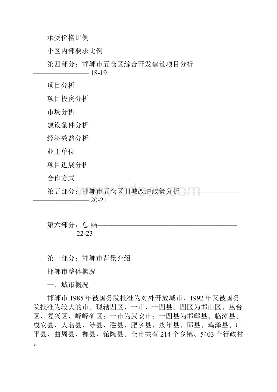 邯郸五仓区高档生活居住项目可行性计划分析.docx_第2页