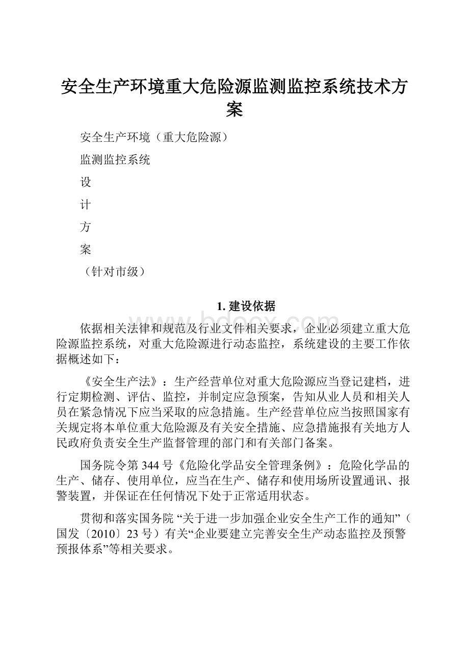 安全生产环境重大危险源监测监控系统技术方案.docx_第1页